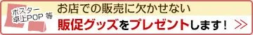 販促グッズをプレゼントします!