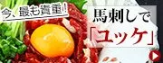 馬刺しで「ユッケ」