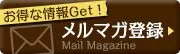 メルマガ登録