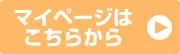 マイページ