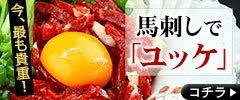 馬刺しで「ユッケ」