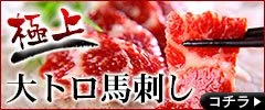 大トロ馬刺し