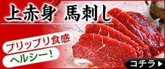 上赤身 馬刺し