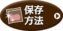 保存方法