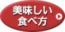 美味しい食べ方