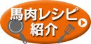 レシピ紹介